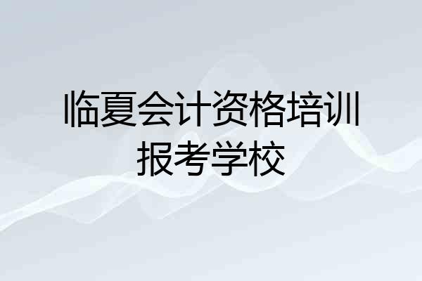临夏会计资格培训报考学校