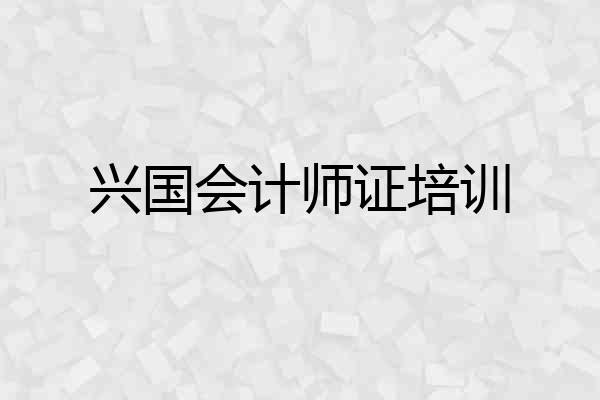 兴国会计师证培训