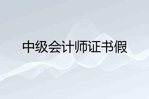 中级会计师证书假