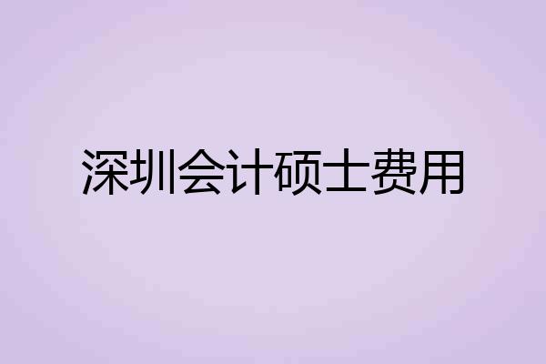深圳会计硕士费用