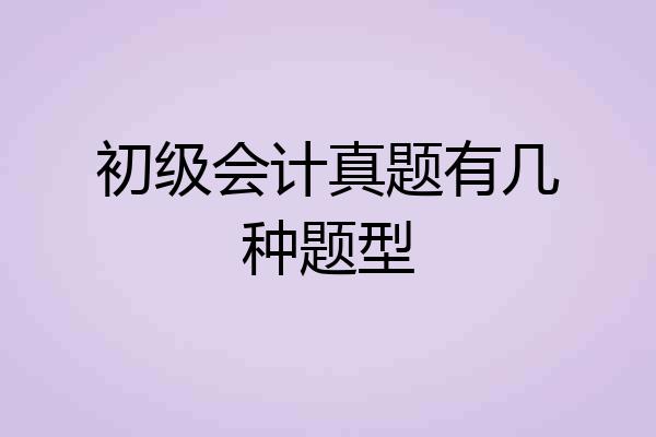 初级会计真题有几种题型