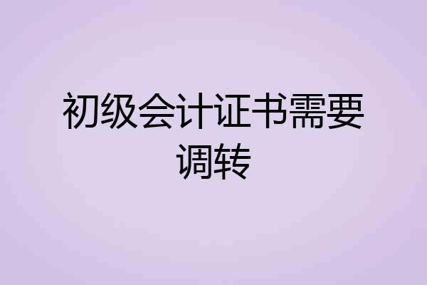 初级会计证书需要调转