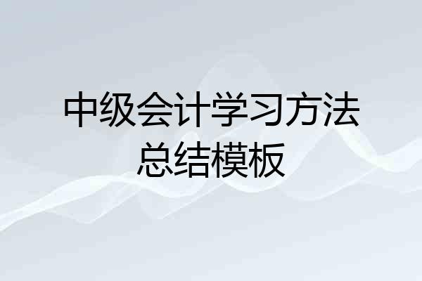 中级会计学习方法总结模板