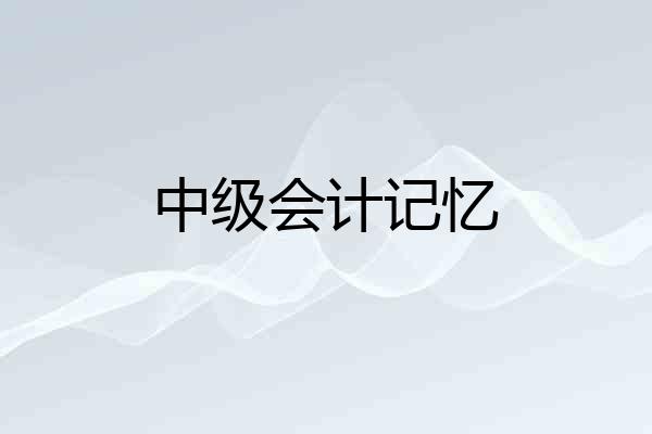 中级会计记忆