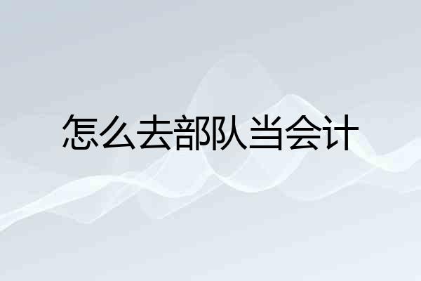 怎么去部队当会计