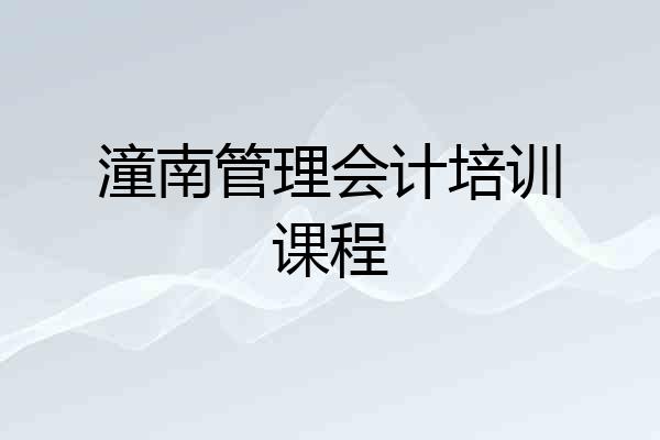 潼南管理会计培训课程