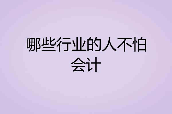 哪些行业的人不怕会计