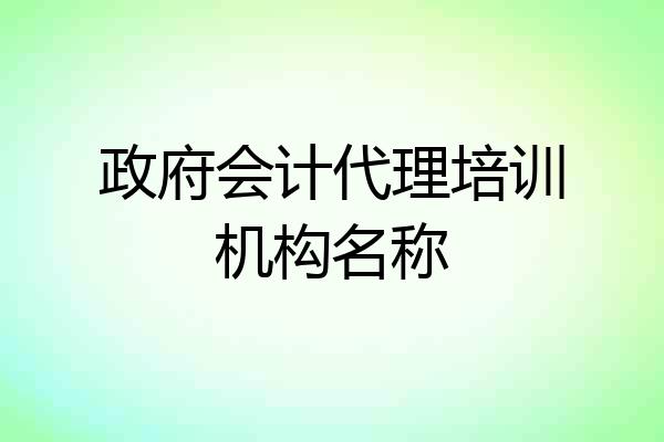 政府会计代理培训机构名称