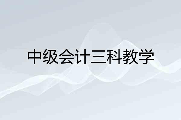 中级会计三科教学
