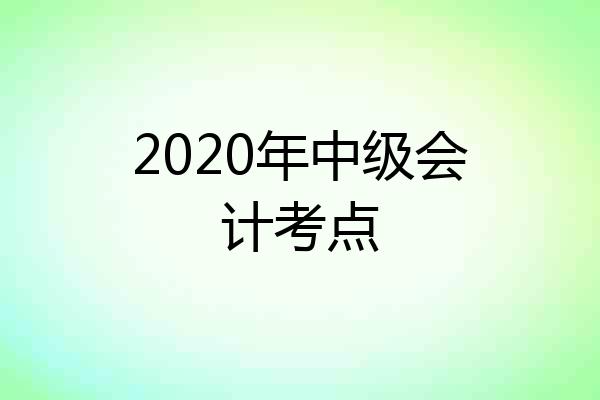 2020年中级会计考点