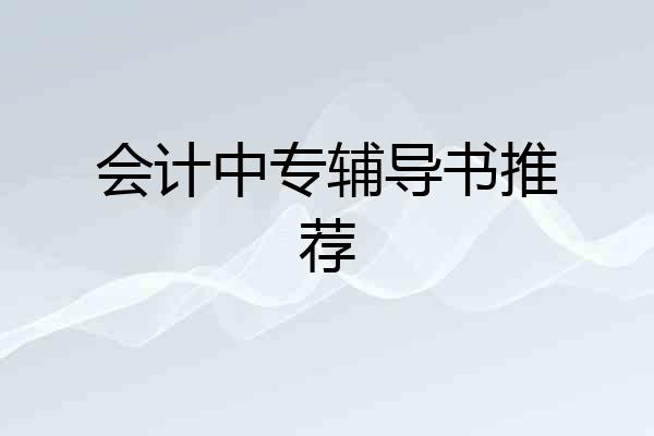 会计中专辅导书推荐