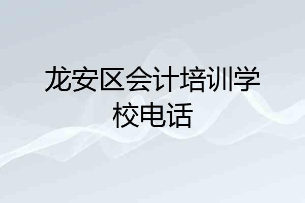龙安区会计培训学校电话