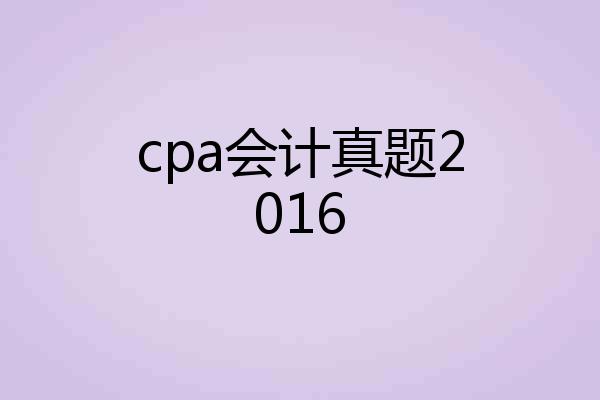 cpa会计真题2016