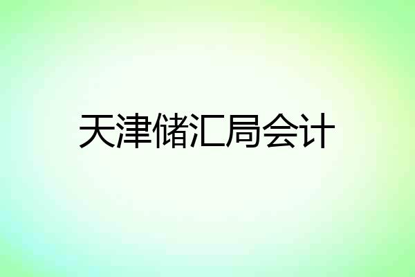 天津储汇局会计