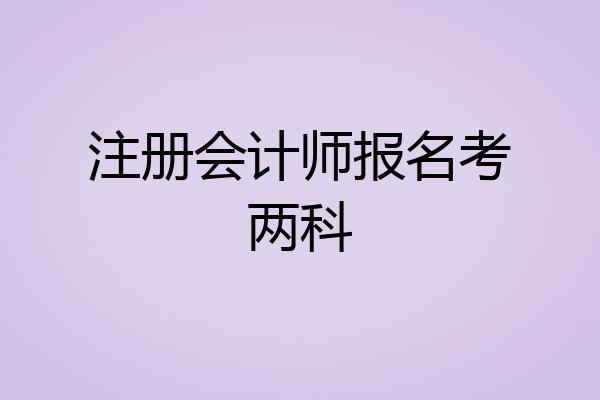 注册会计师报名考两科