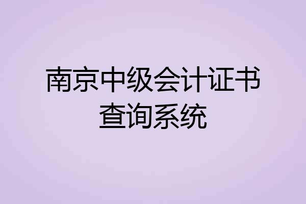 南京中级会计证书查询系统