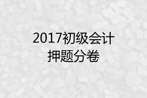 2017初级会计押题分卷
