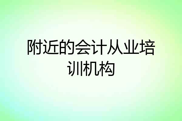 附近的会计从业培训机构