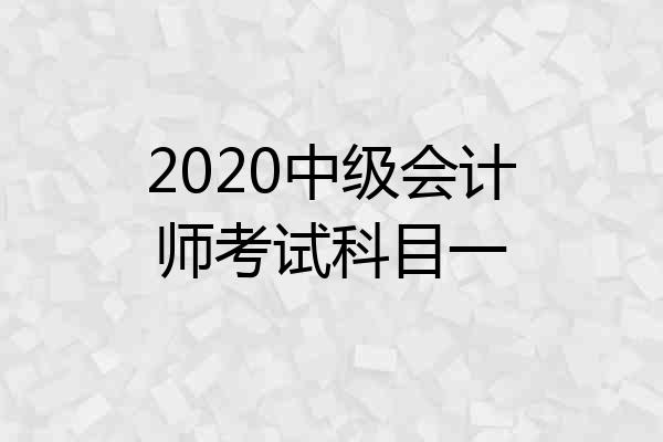 2020中级会计师考试科目一