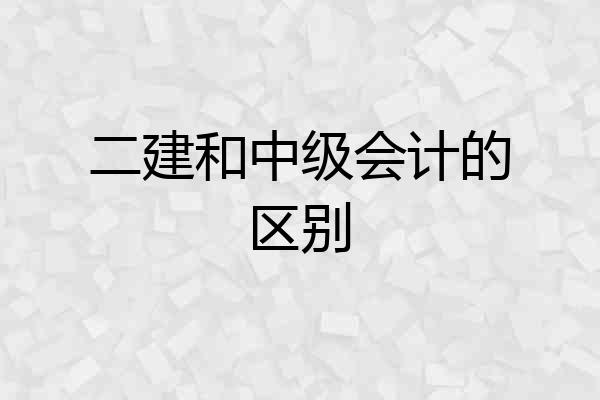 二建和中级会计的区别