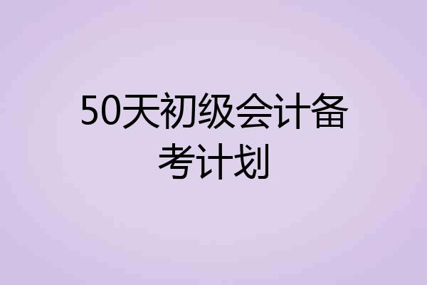 50天初级会计备考计划