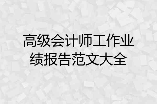 高级会计师工作业绩报告范文大全
