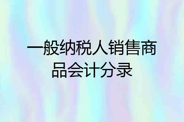 一般纳税人销售商品会计分录