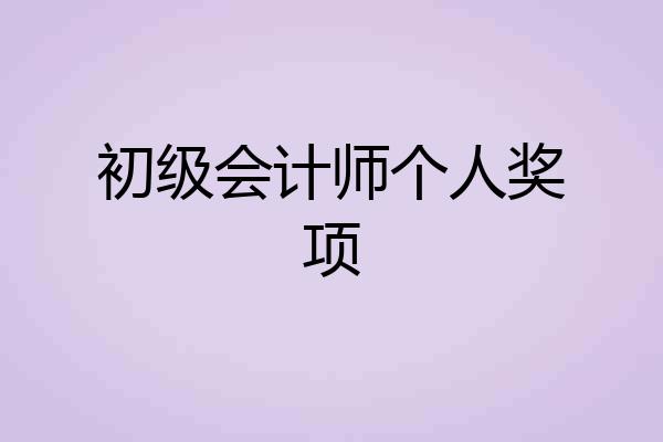 初级会计师个人奖项