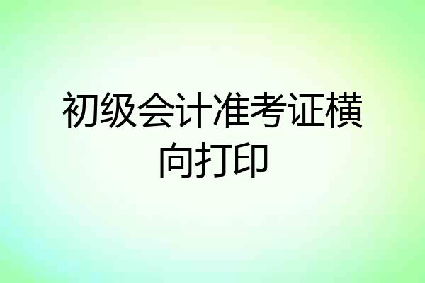 初级会计准考证横向打印