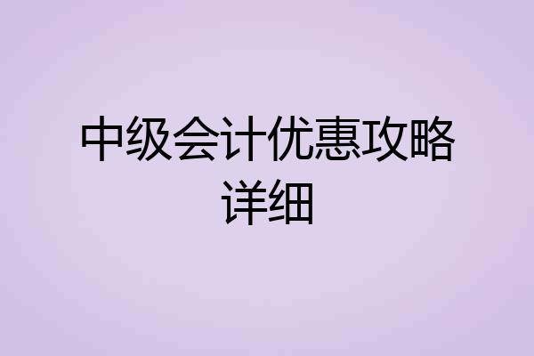 中级会计优惠攻略详细