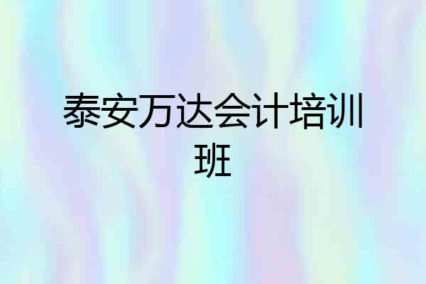 泰安万达会计培训班