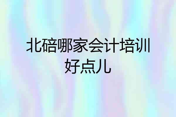 北碚哪家会计培训好点儿