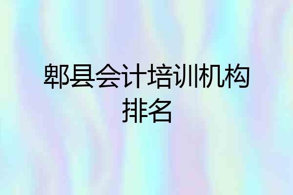 郫县会计培训机构排名