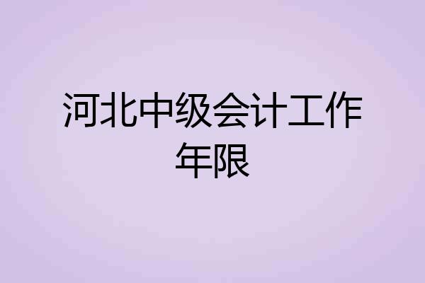 河北中级会计工作年限