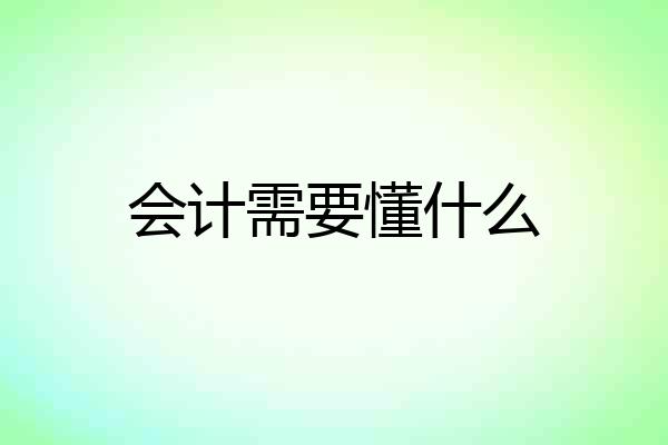 会计需要懂什么