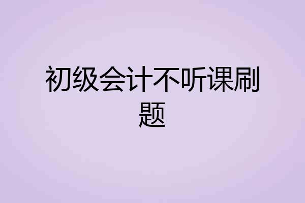 初级会计不听课刷题