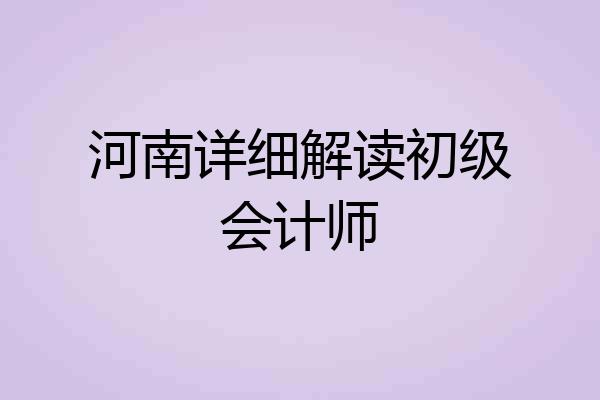 河南详细解读初级会计师