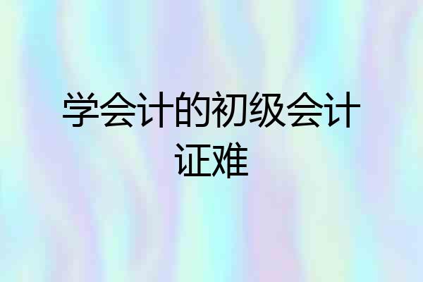 学会计的初级会计证难