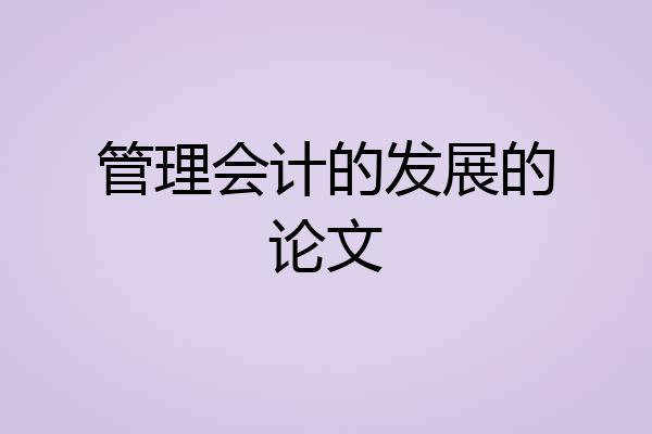 管理会计的发展的论文