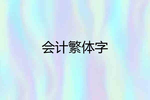 会计繁体字