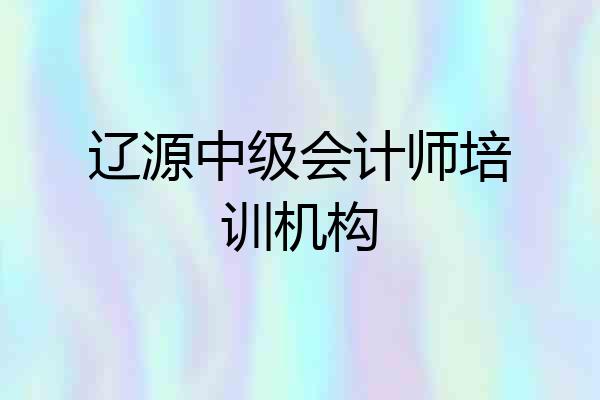 辽源中级会计师培训机构