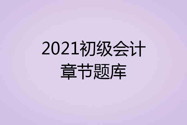 2021初级会计章节题库