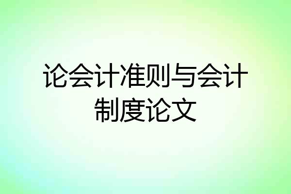论会计准则与会计制度论文