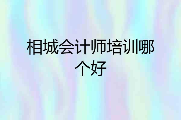 相城会计师培训哪个好