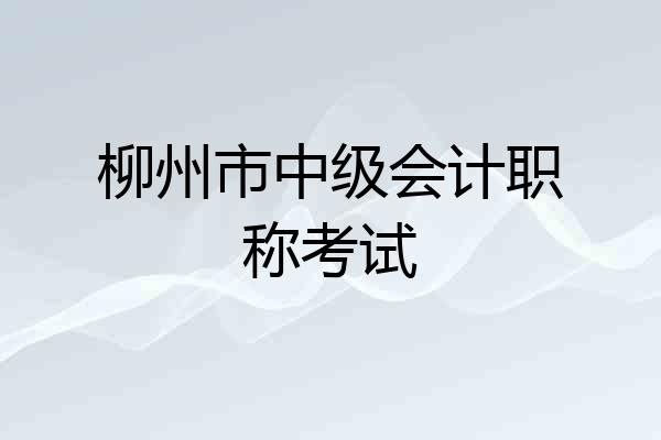柳州市中级会计职称考试