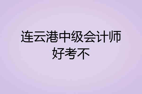 连云港中级会计师好考不