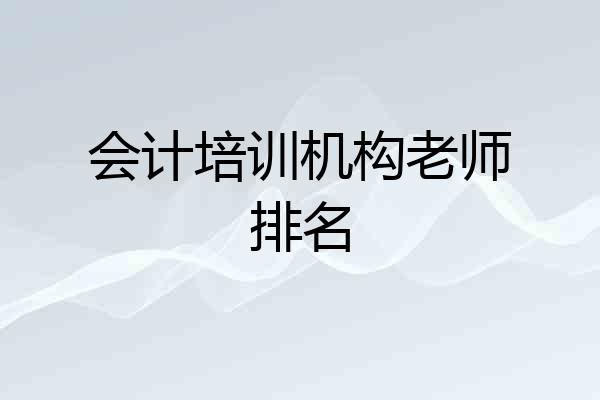 会计培训机构老师排名