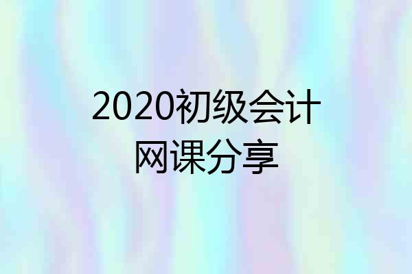 2020初级会计网课分享