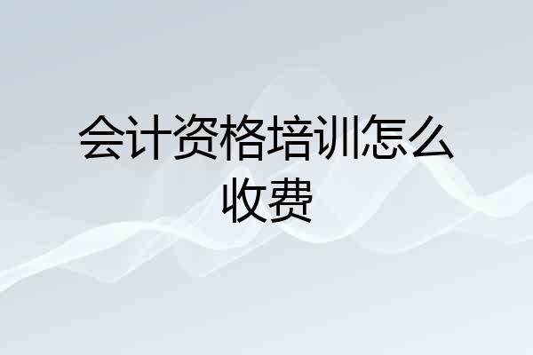 会计资格培训怎么收费