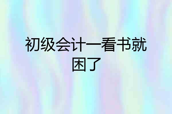 初级会计一看书就困了